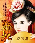 酥妃（全本）