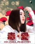 毒·爱