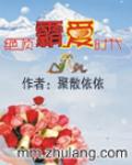 绝顶霸爱时代