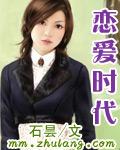 恋爱时代