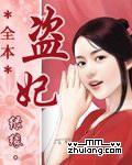 盗妃（全本）
