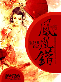 凤凰错（完本）