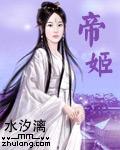 帝姬（全本）