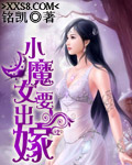 小魔女要出嫁（完本）