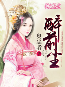 醉前尘（大结局）