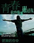 青春,你疼痛地碾过我