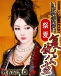 祭爱：复仇公主