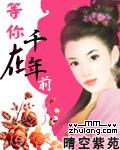 等你在千年前