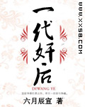 一代奸后（完本）