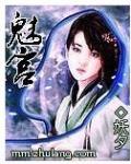 魅宫（全）