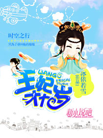 王妃才九岁（全本）