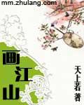 画江山（大结局）