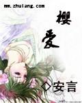 樱爱