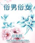 俗男俗女