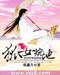 狐女婉池