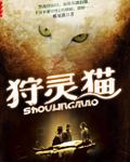 狩灵猫