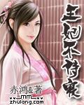 王妃不侍寝（全本）