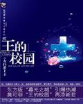 王的校园·女仆爱上王