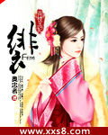 青楼王妃：绯衣（全本）