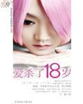 爱杀了18岁