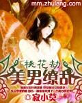 桃花劫之美男缭乱
