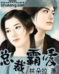 总裁霸爱（完本）