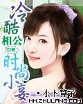 冷酷相公的时尚小妾（全本）