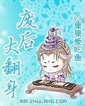 废后大翻身（全本）