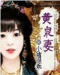 黄泉妻：悯后