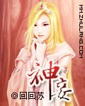 神妾