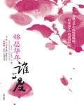 锦瑟华年谁与度
