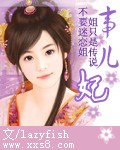 事儿妃（大结局）