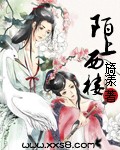 陌上西楼（全本）