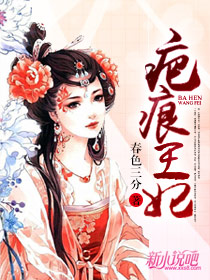 疤痕王妃（全本）