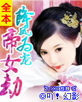 降凤为宠：帝女劫（全本）