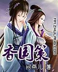 香国策