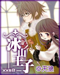 冰山王子（全本）