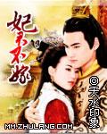 妃君不嫁（全本）