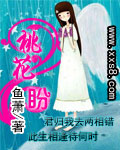 桃花盼