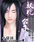 妖娆公子（全本）