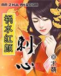 祸水红颜：刺心