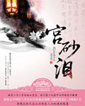 宫砂泪（全本）
