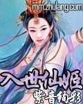 入世仙姬（全本）