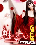 魅上帝王心