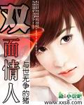 双面情人