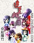 追美相公团（全本）