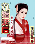九指妖后