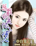 总裁的失忆小情人