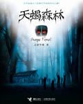 天蝎森林