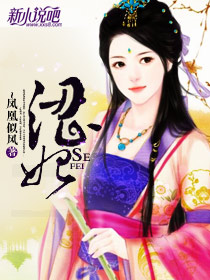 涩妃（完本）